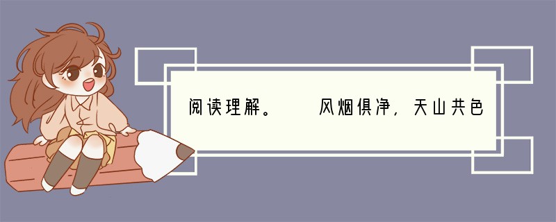 阅读理解。　　风烟俱净，天山共色。从流飘荡，任意东西。自富阳至桐庐一百许里，奇山